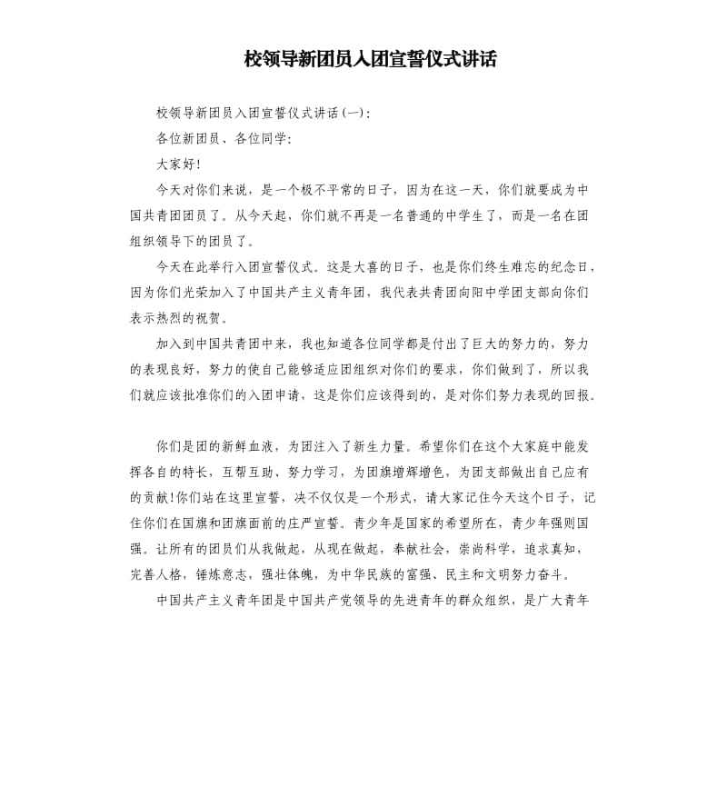 校领导新团员入团宣誓仪式讲话.docx_第1页