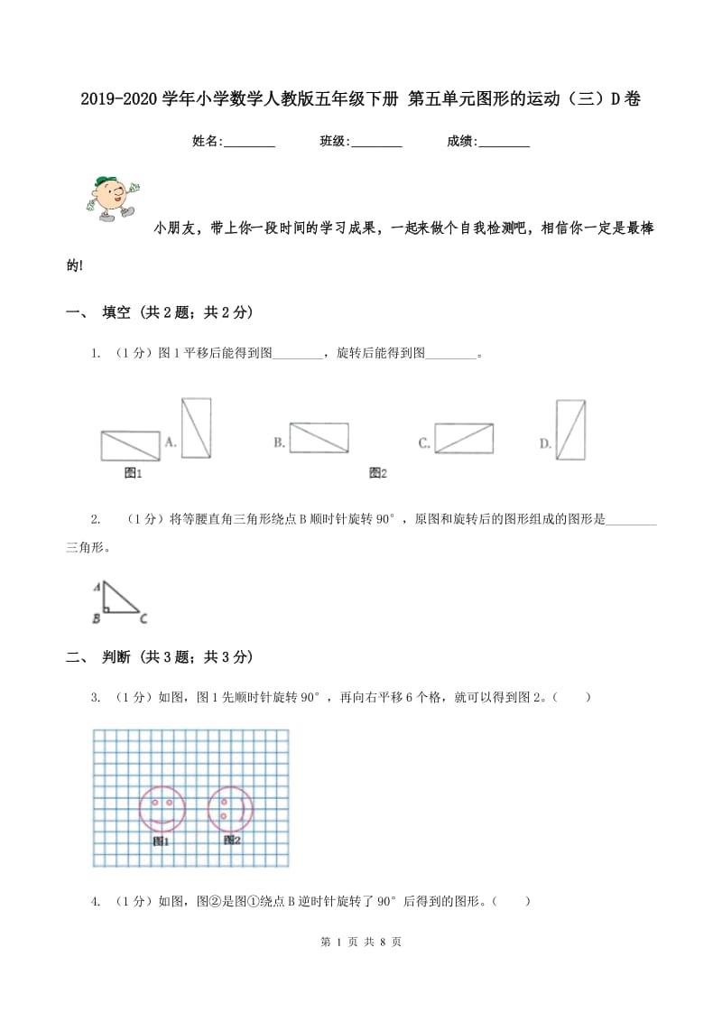 2019-2020学年小学数学人教版五年级下册 第五单元图形的运动(三)D卷_第1页