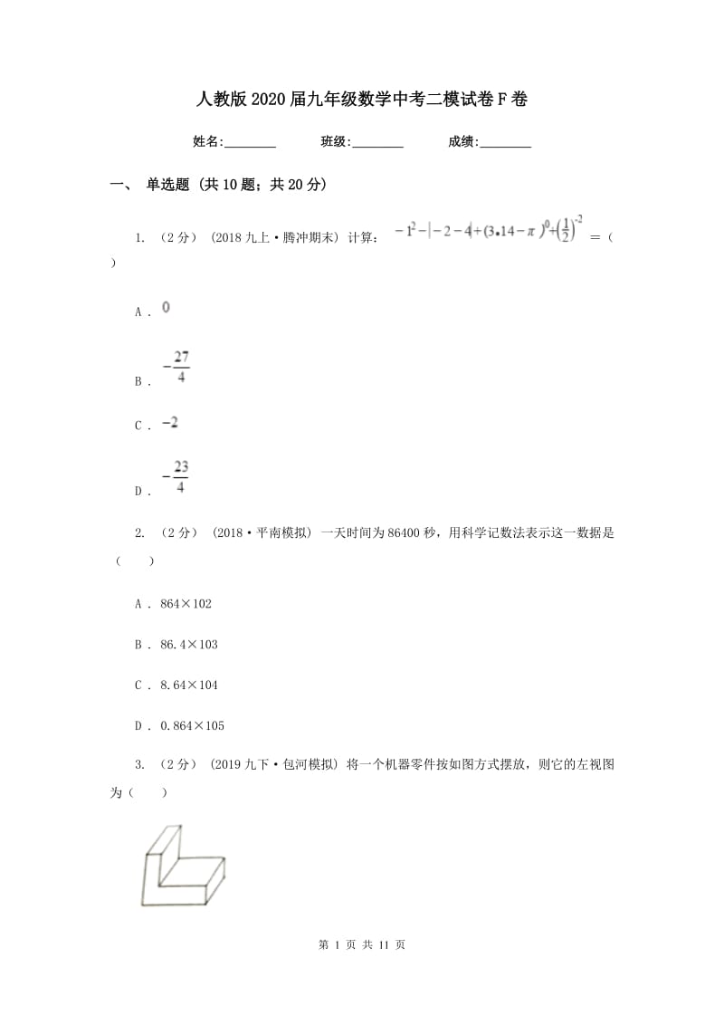 人教版2020届九年级数学中考二模试卷 F卷_第1页