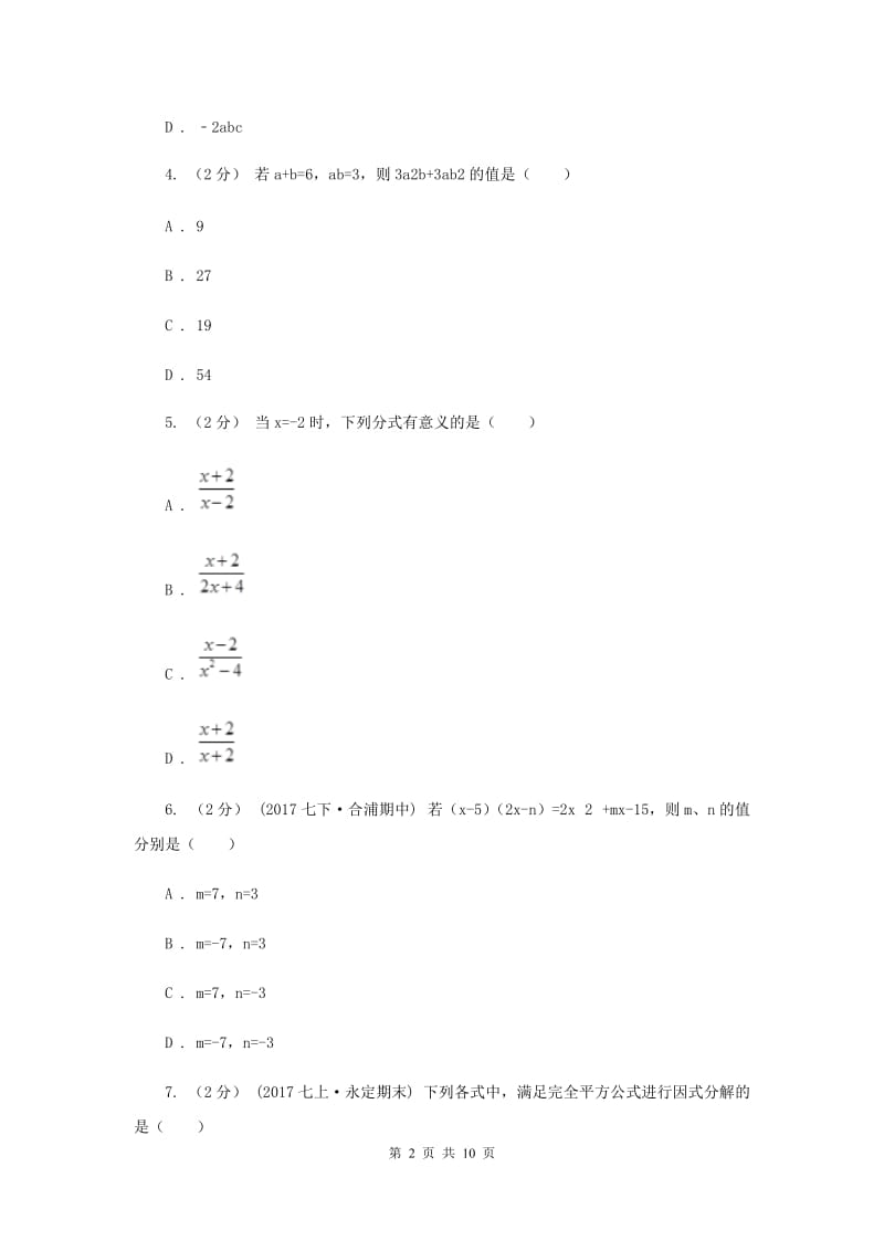 冀教版八年级上学期期末数学试卷 G卷_第2页