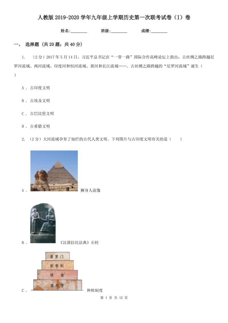 人教版2019-2020学年九年级上学期历史第一次联考试卷（I）卷_第1页