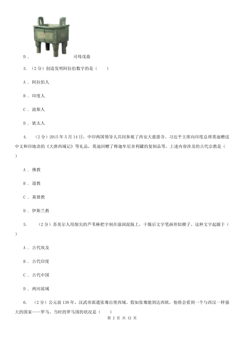 人教版2019-2020学年九年级上学期历史第一次联考试卷（I）卷_第2页