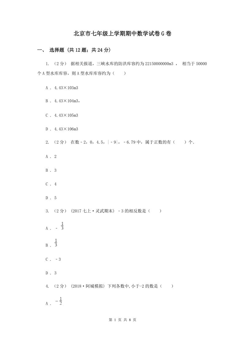 北京市七年级上学期期中数学试卷G卷_第1页