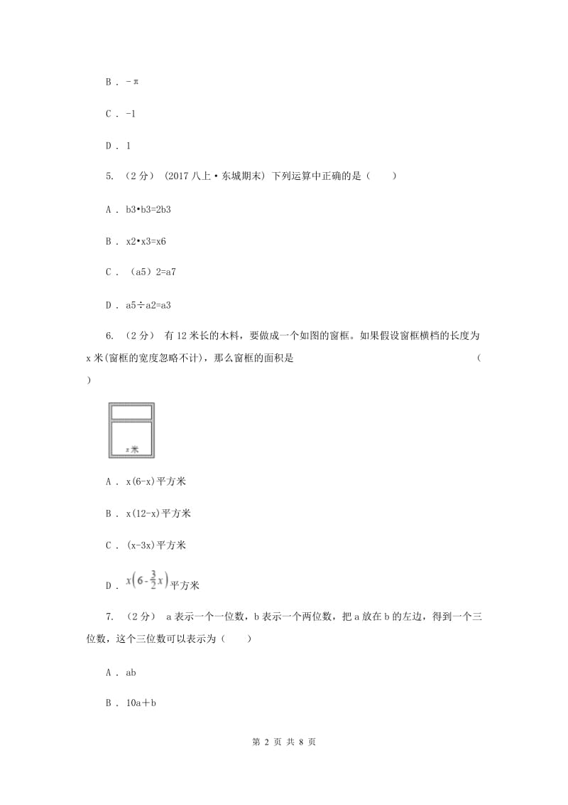 北京市七年级上学期期中数学试卷G卷_第2页