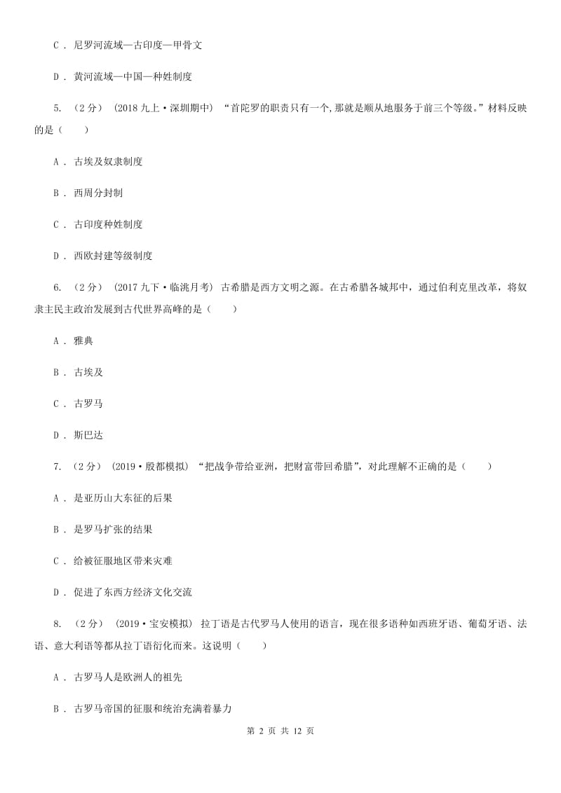 北师大版2020届九年级上学期历史期末学业水平考试试卷A卷_第2页