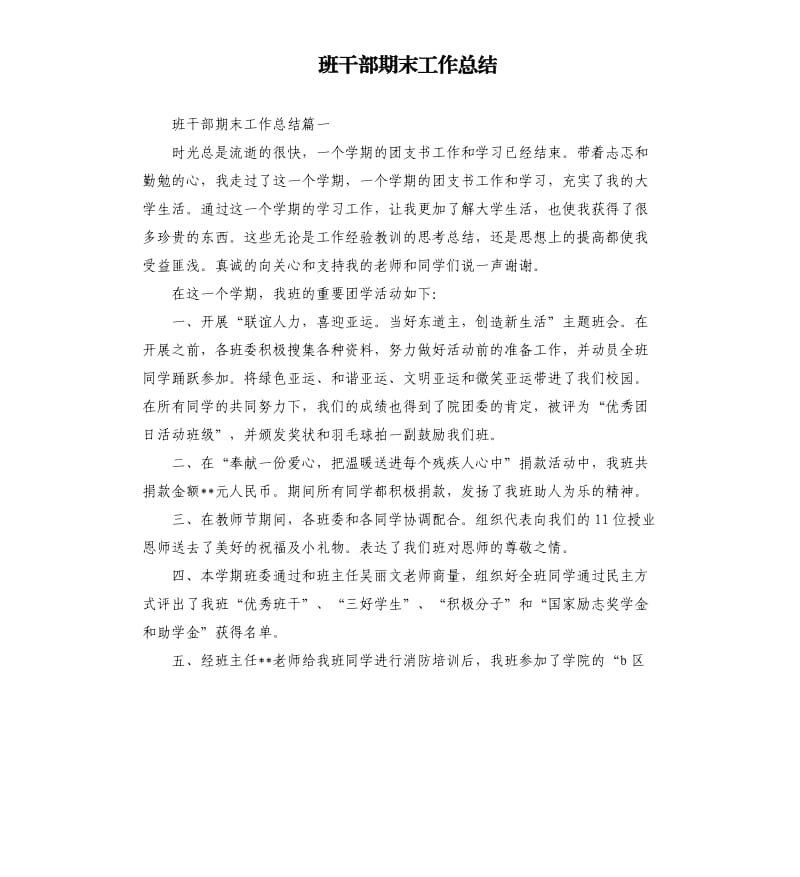 班干部期末工作总结.docx_第1页