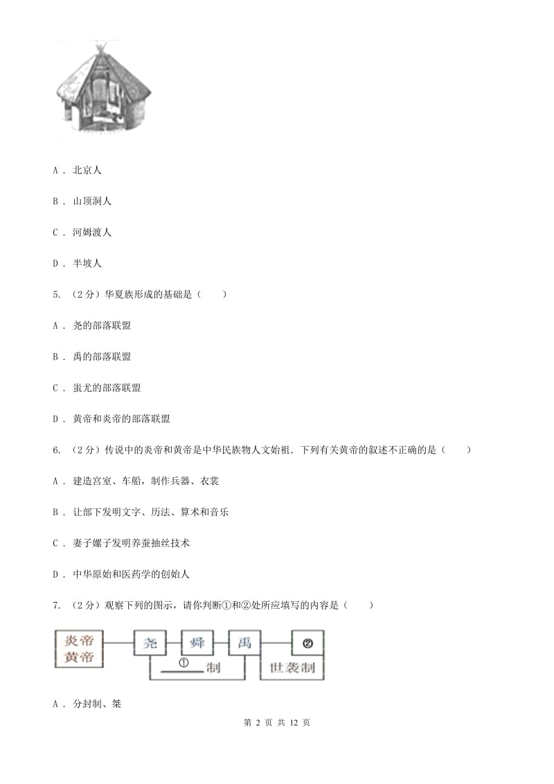 北师大版七年级历史上学期期中（II ）卷_第2页