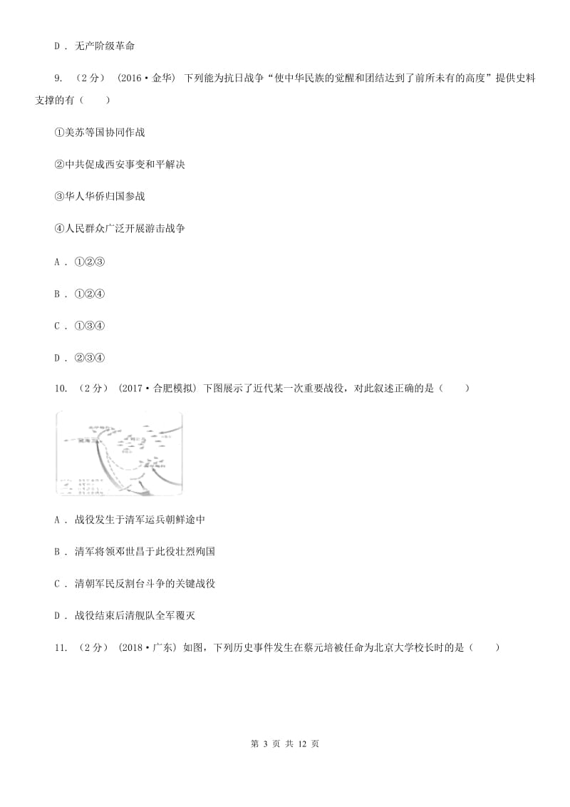 华师大版八年级上学期历史期末联考试卷A卷_第3页