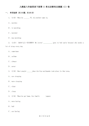 人教版八年級英語下冊第 5 單元診斷性自測題（I）卷