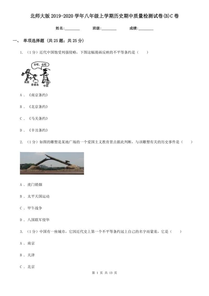 北师大版2019-2020学年八年级上学期历史期中质量检测试卷(B)C卷_第1页