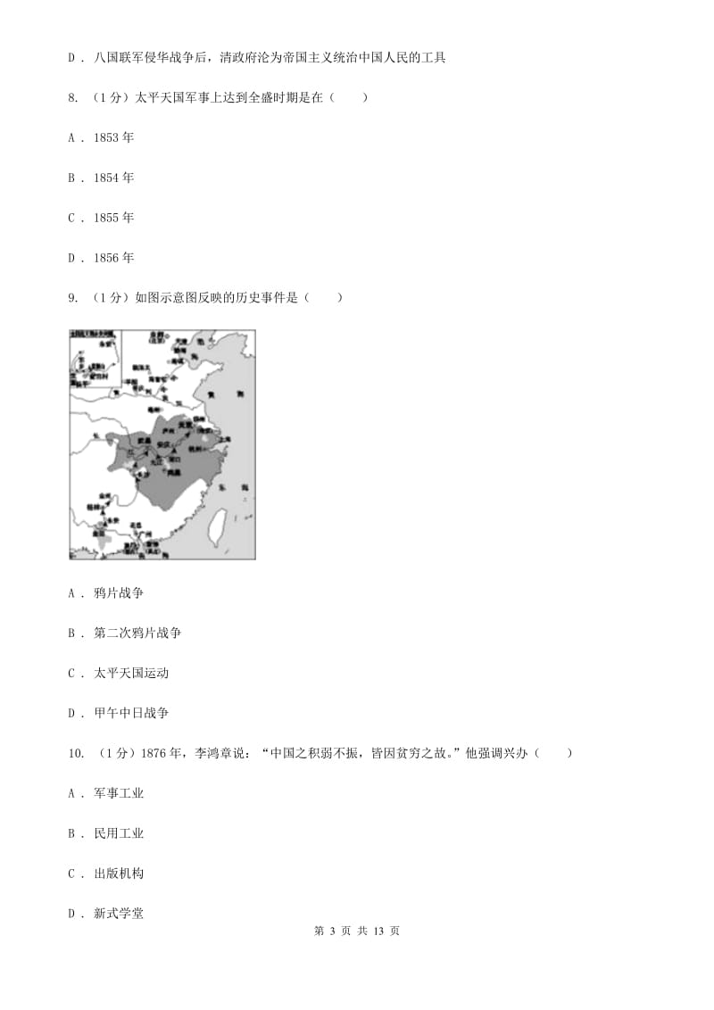 北师大版2019-2020学年八年级上学期历史期中质量检测试卷(B)C卷_第3页