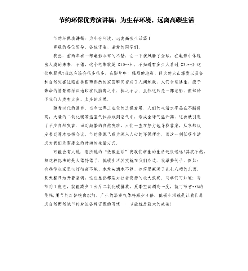 节约环保演讲稿：为生存环境远离高碳生活.docx_第1页