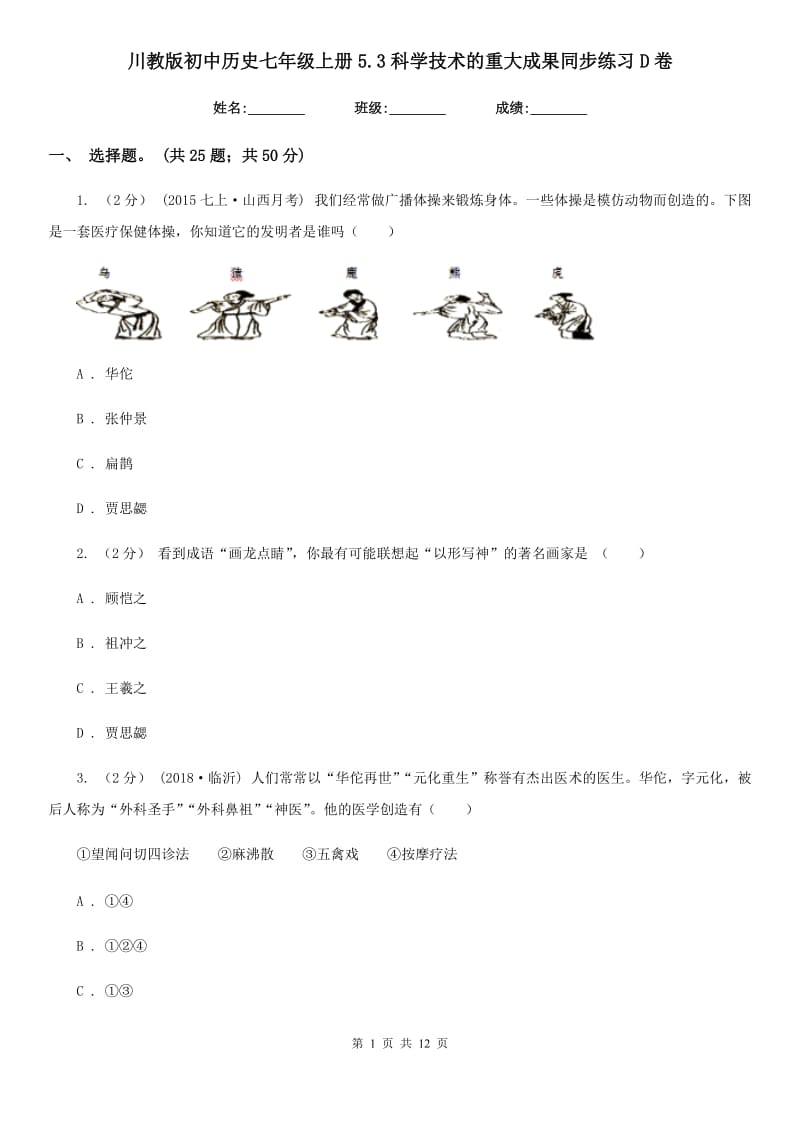 川教版初中历史七年级上册5.3科学技术的重大成果同步练习D卷_第1页