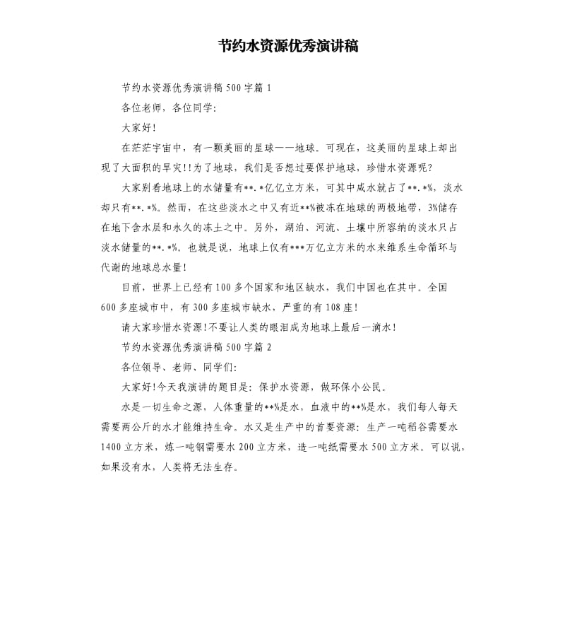 节约水资源演讲稿.docx_第1页