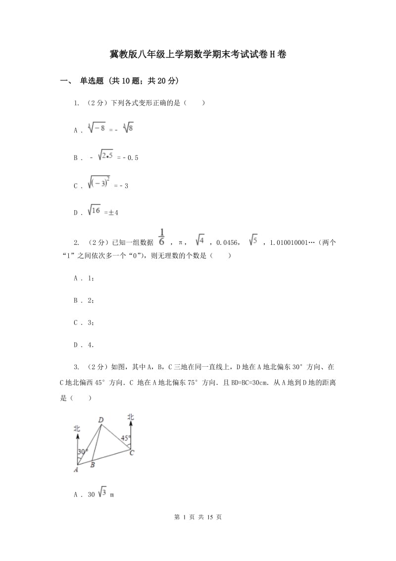 冀教版八年级上学期数学期末考试试卷H卷_第1页