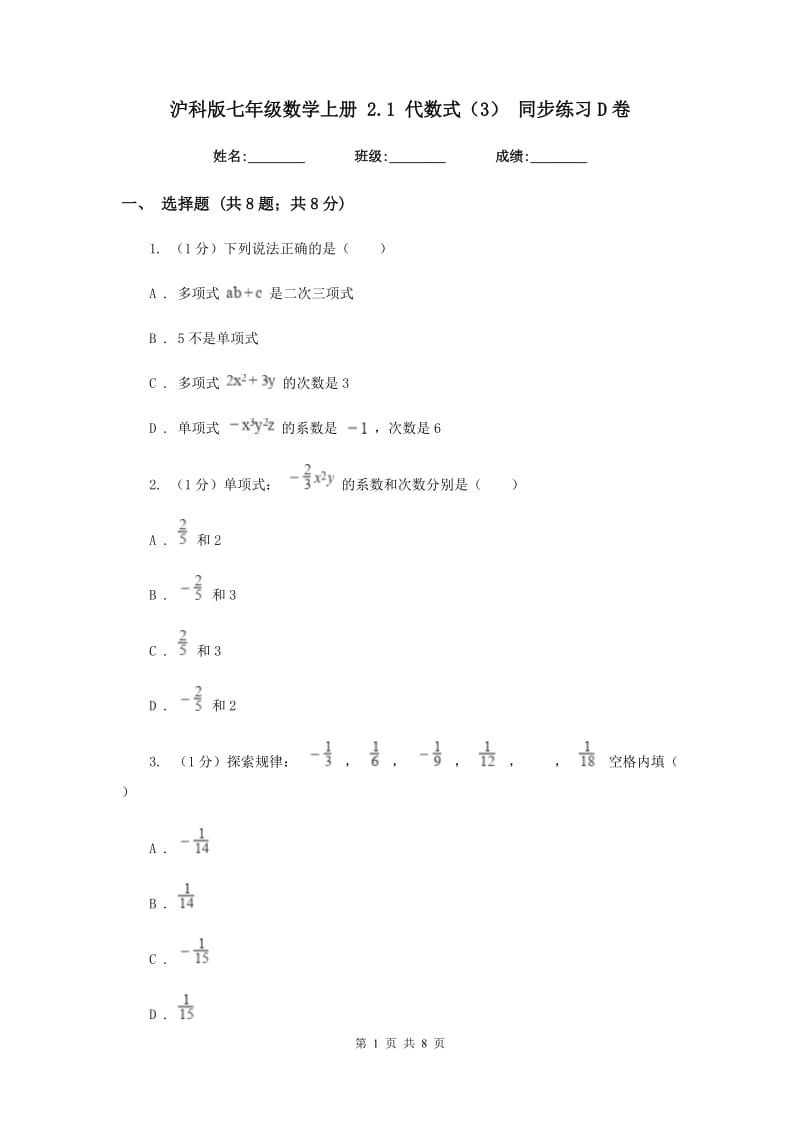 沪科版七年级数学上册2.1代数式（3）同步练习D卷_第1页