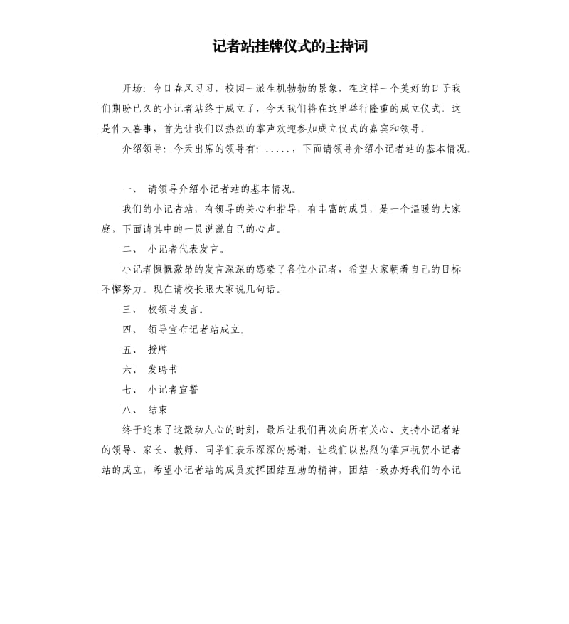 记者站挂牌仪式的主持词.docx_第1页