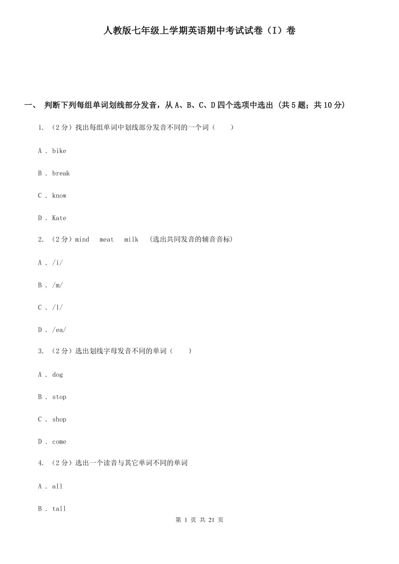 人教版七年级上学期英语期中考试试卷（I）卷_第1页