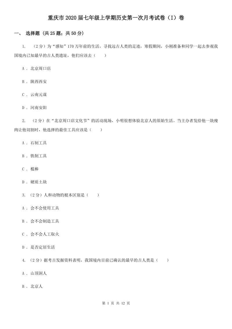 重庆市2020届七年级上学期历史第一次月考试卷（I）卷_第1页
