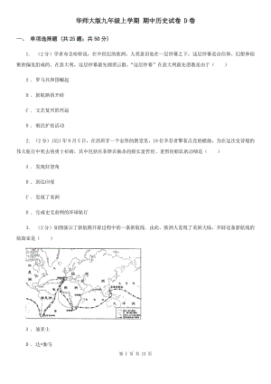 華師大版九年級上學期 期中歷史試卷 D卷