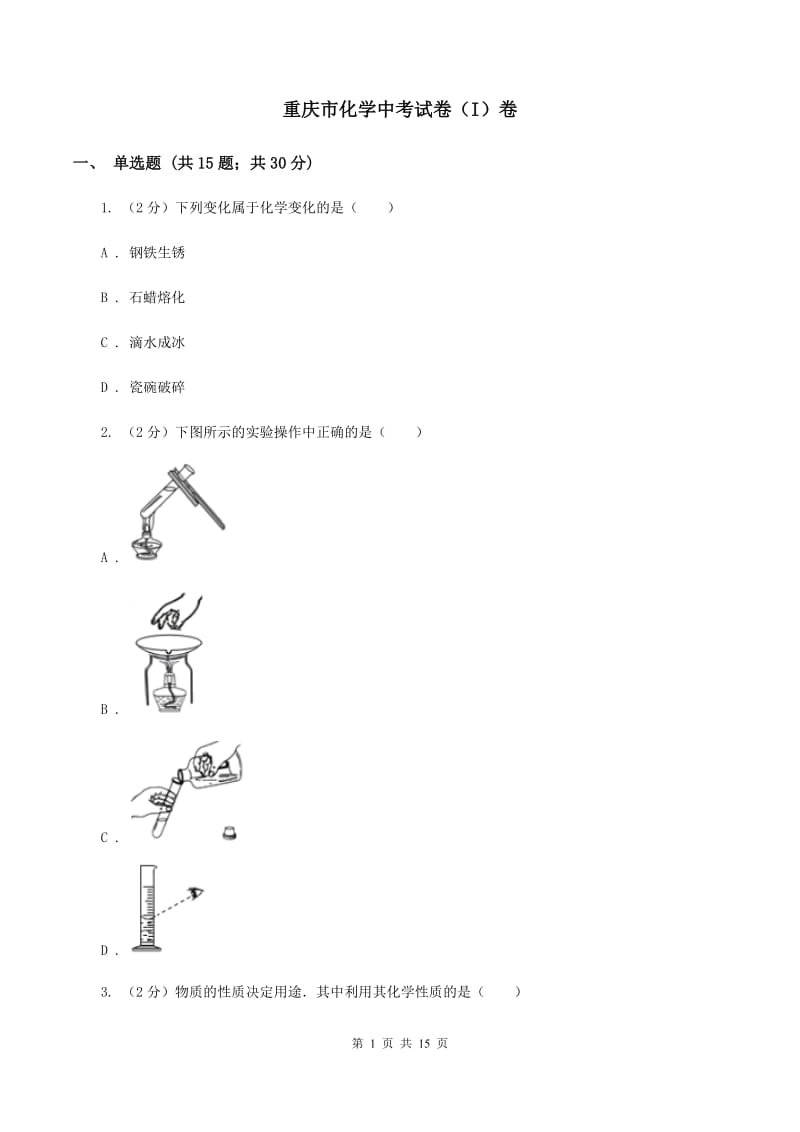 重庆市化学中考试卷（I）卷_第1页