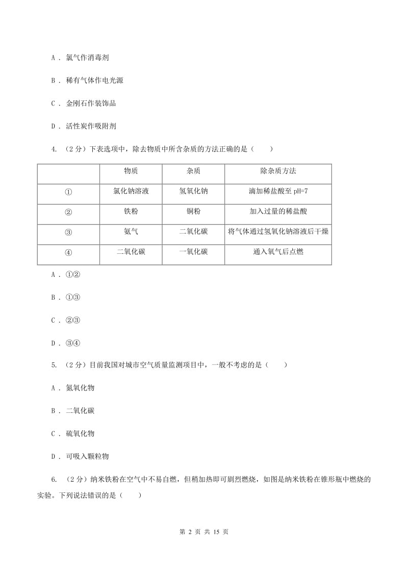 重庆市化学中考试卷（I）卷_第2页