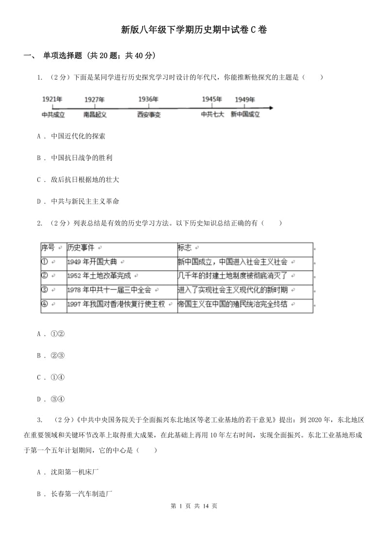 新版八年级下学期历史期中试卷C卷_第1页