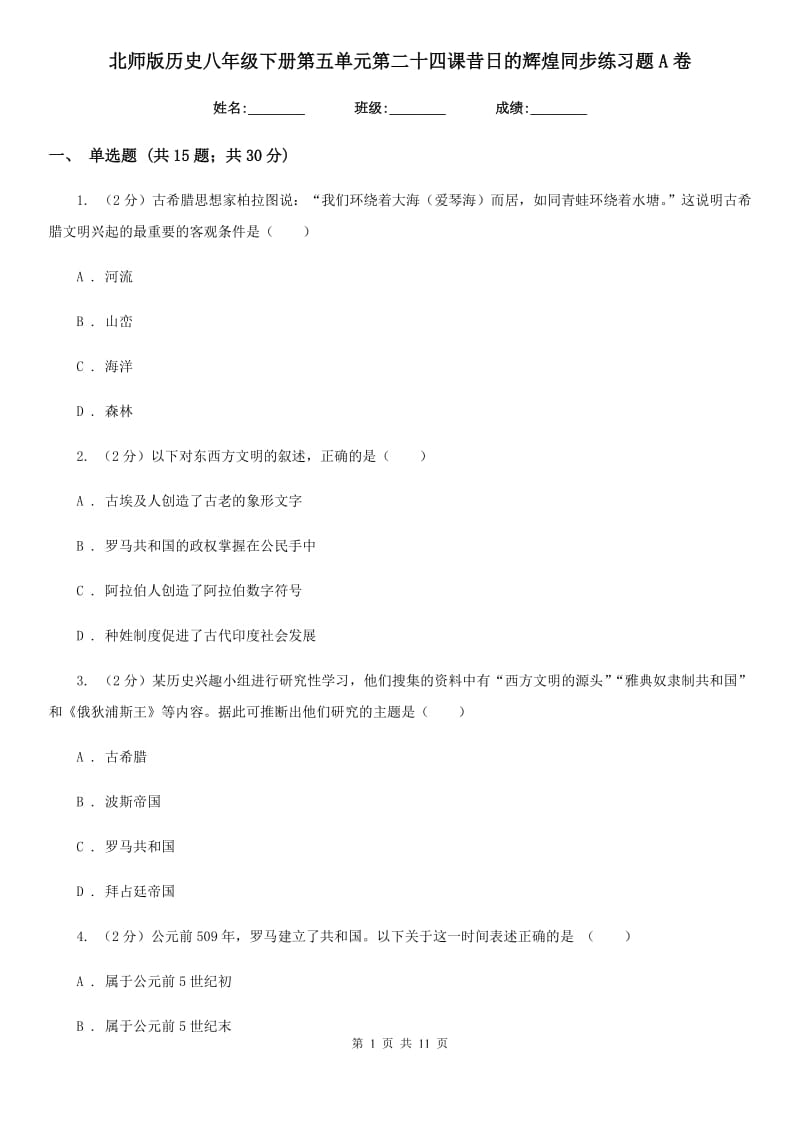 北师版历史八年级下册第五单元第二十四课昔日的辉煌同步练习题A卷_第1页