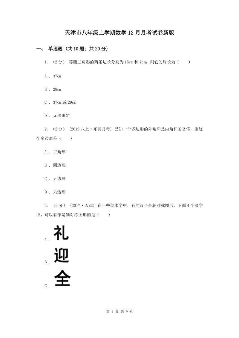 天津市八年级上学期数学12月月考试卷新版_第1页