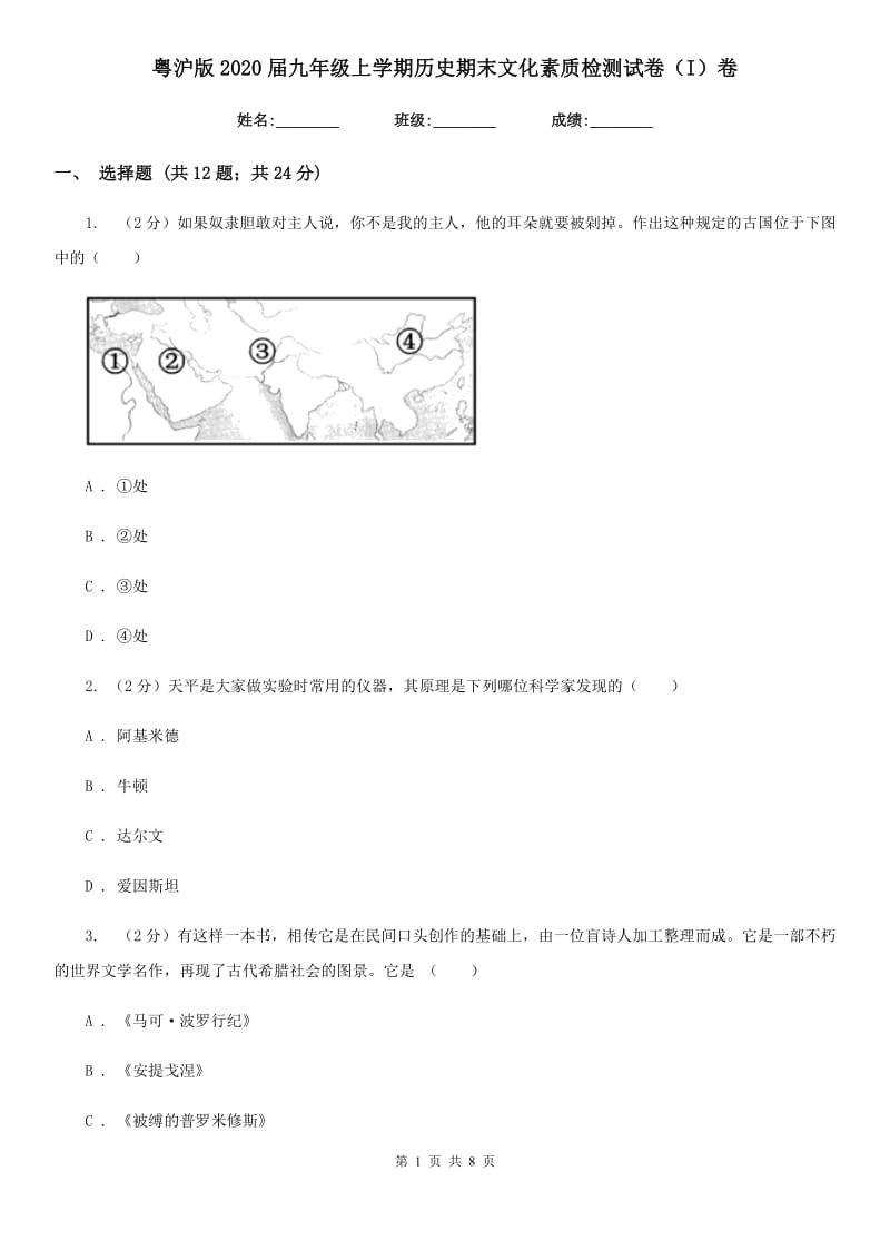 粤沪版2020届九年级上学期历史期末文化素质检测试卷（I）卷_第1页