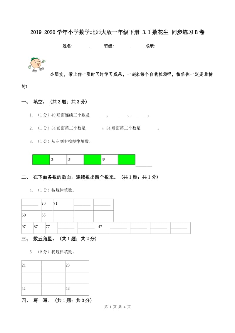 2019-2020学年小学数学北师大版一年级下册 3.1数花生 同步练习B卷_第1页