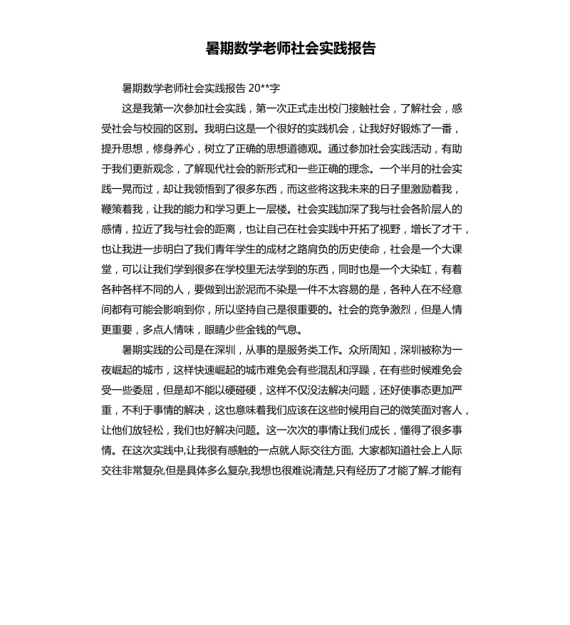 暑期数学老师社会实践报告.docx_第1页