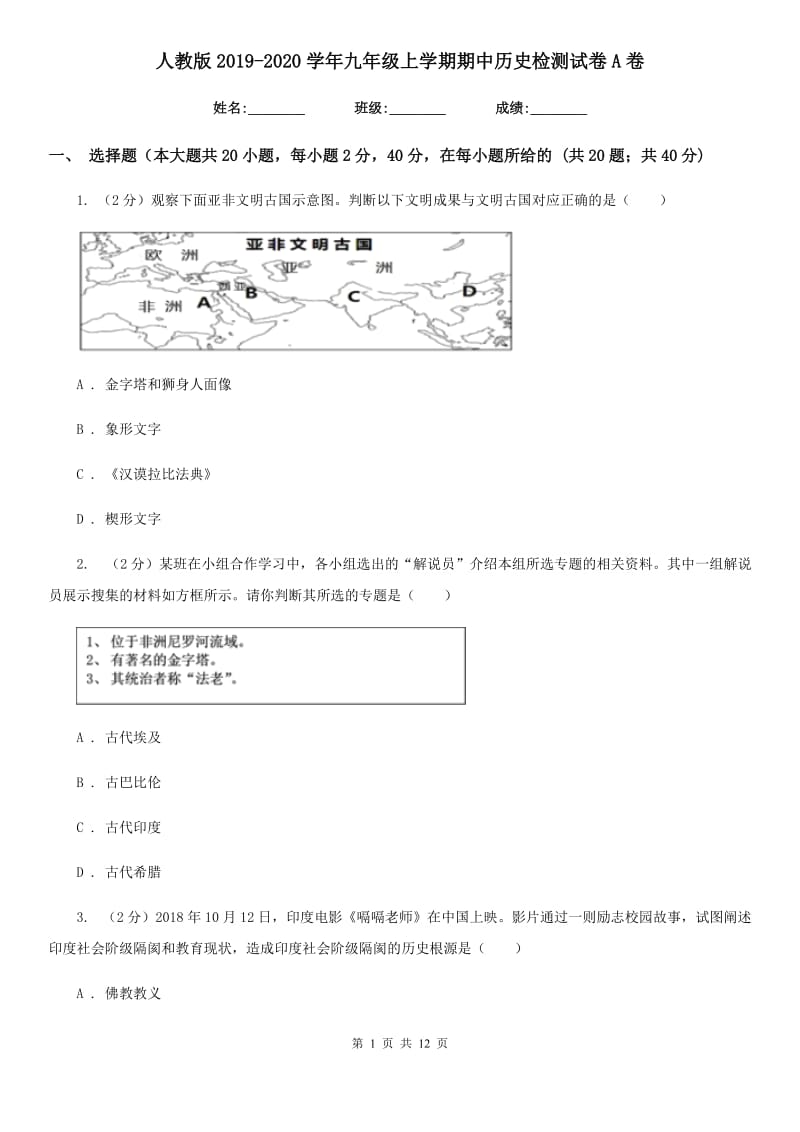 人教版2019-2020学年九年级上学期期中历史检测试卷A卷_第1页