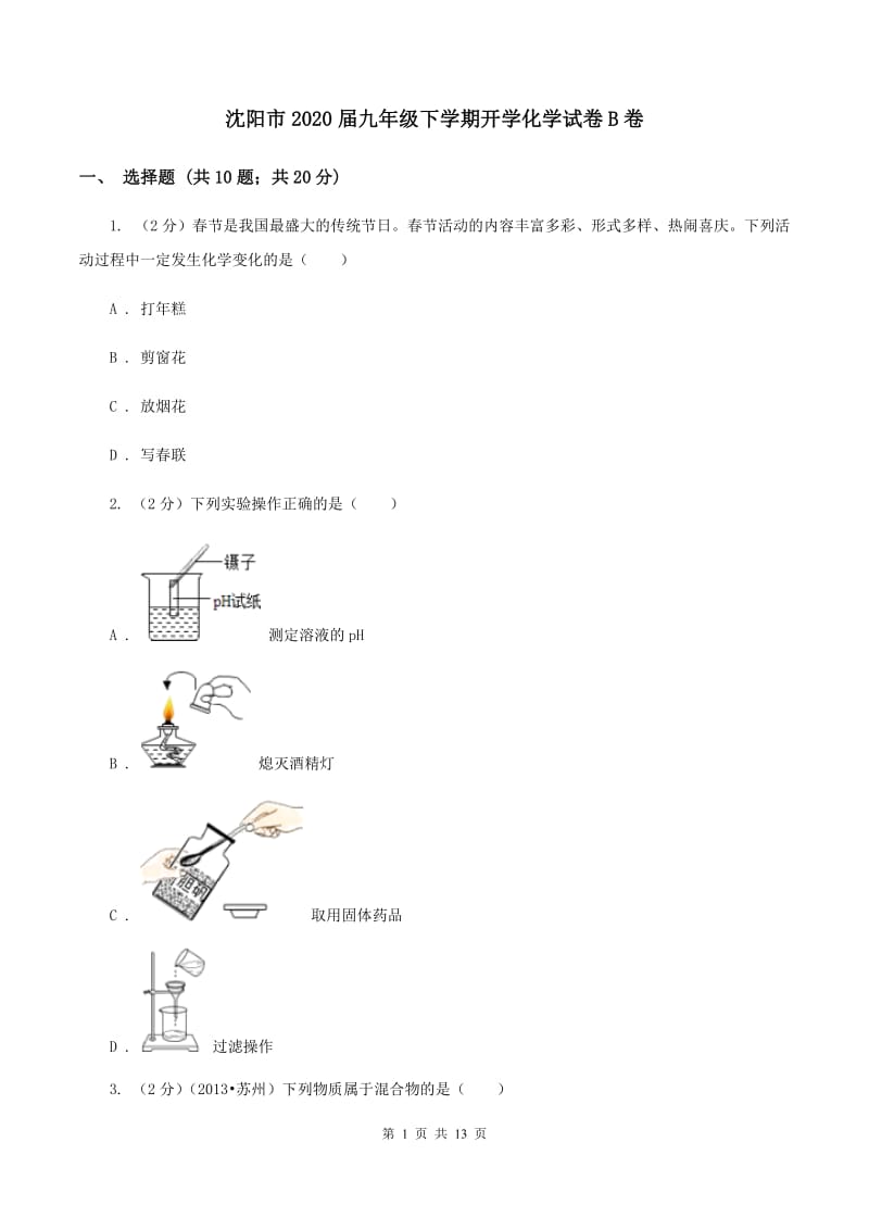 沈阳市2020届九年级下学期开学化学试卷B卷_第1页