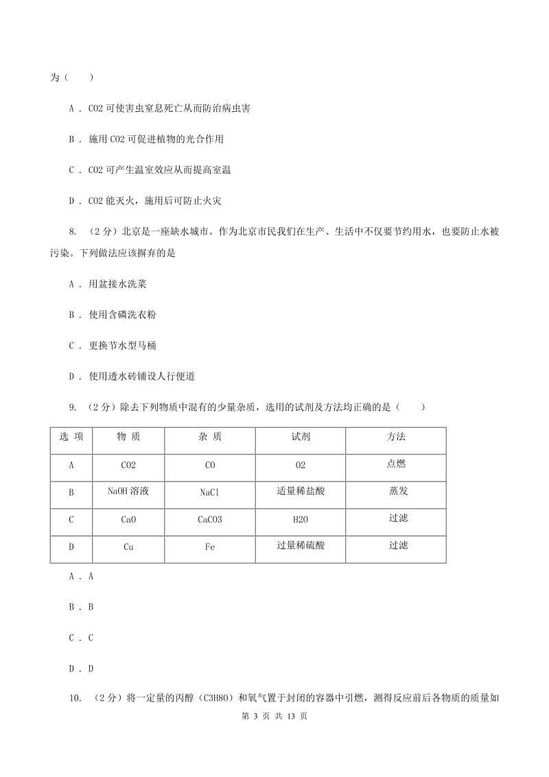 沈阳市2020届九年级下学期开学化学试卷B卷_第3页