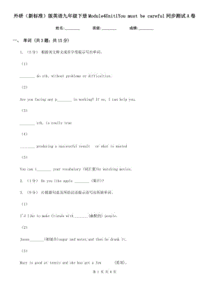 外研（新標(biāo)準(zhǔn)）版英語九年級下冊Module4Unit1You must be careful同步測試 A卷