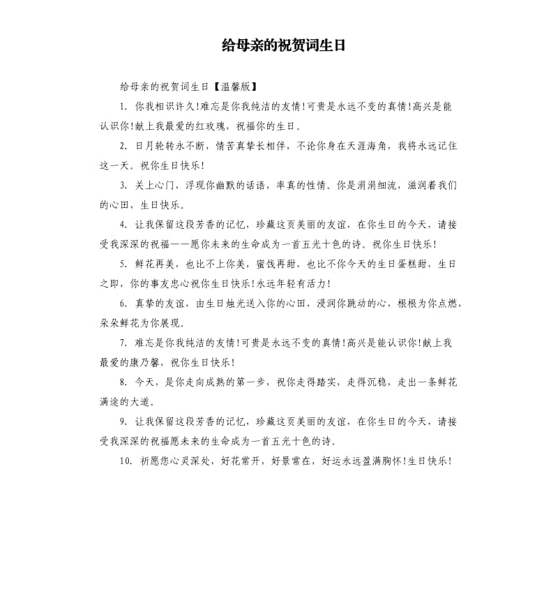 给母亲的祝贺词生日.docx_第1页