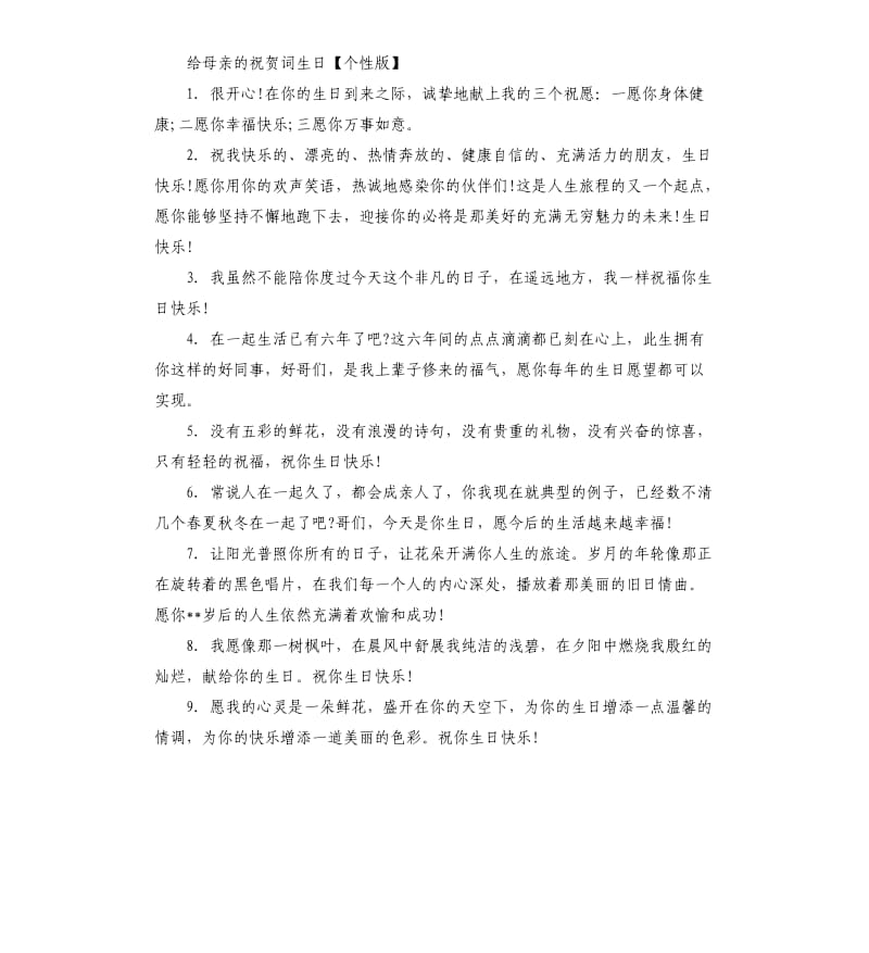 给母亲的祝贺词生日.docx_第2页