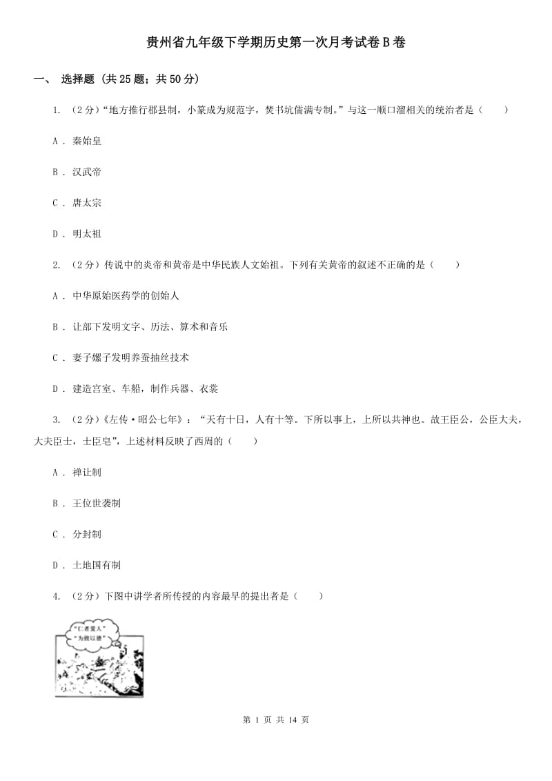 贵州省九年级下学期历史第一次月考试卷B卷_第1页