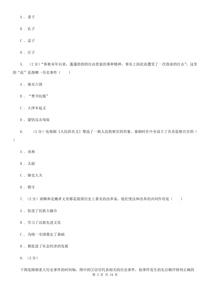 贵州省九年级下学期历史第一次月考试卷B卷_第2页