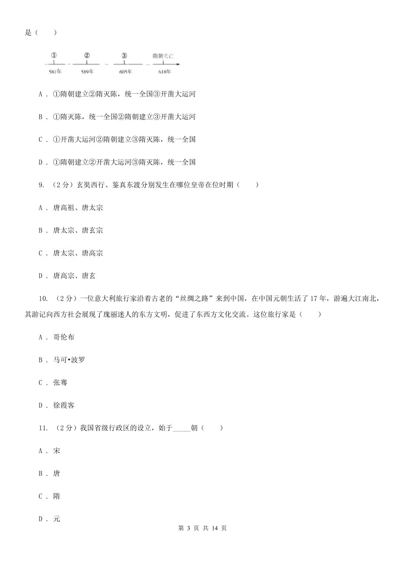 贵州省九年级下学期历史第一次月考试卷B卷_第3页