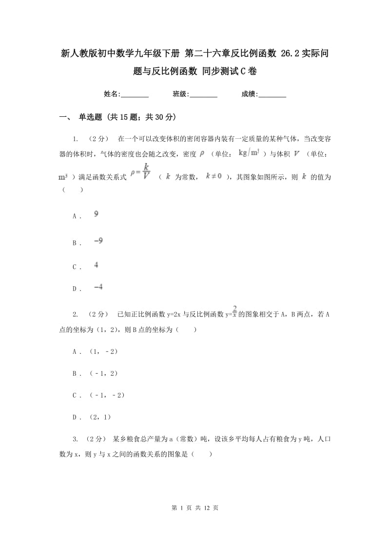 新人教版初中数学九年级下册 第二十六章反比例函数 26.2实际问题与反比例函数 同步测试C卷_第1页