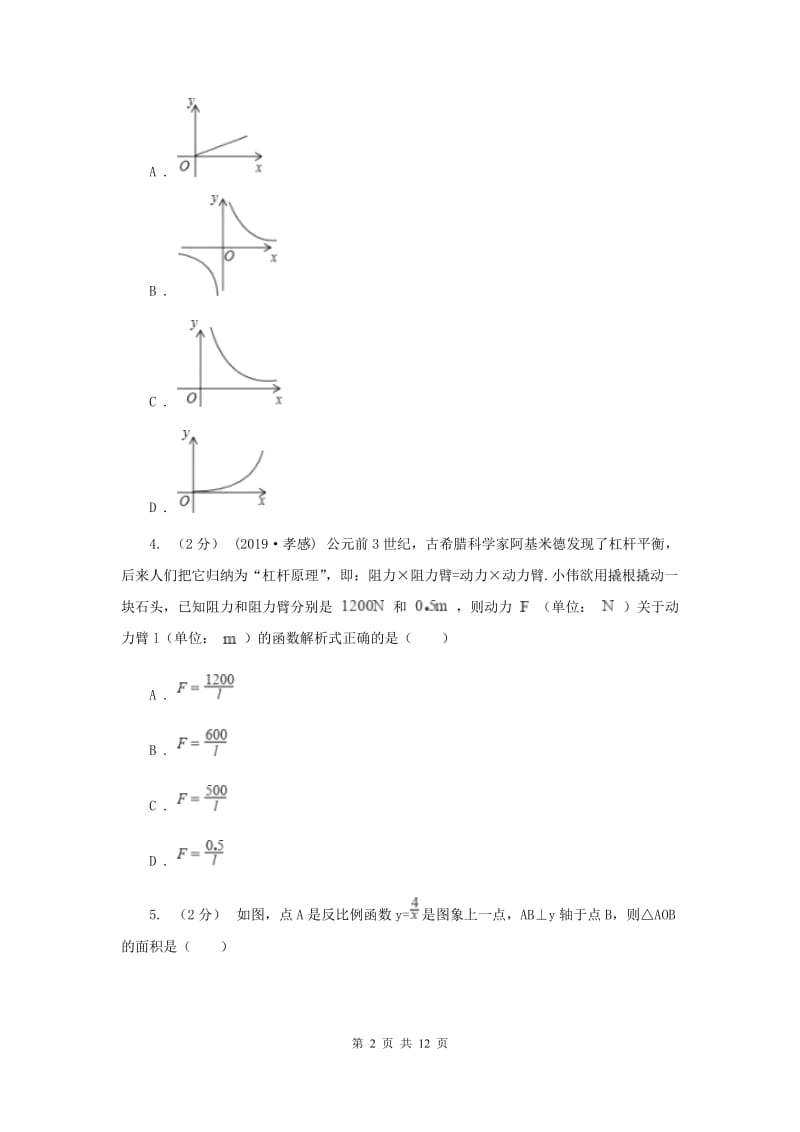 新人教版初中数学九年级下册 第二十六章反比例函数 26.2实际问题与反比例函数 同步测试C卷_第2页