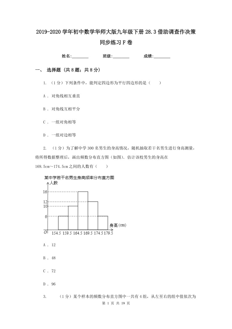 2019-2020学年初中数学华师大版九年级下册28.3借助调查作决策同步练习F卷_第1页