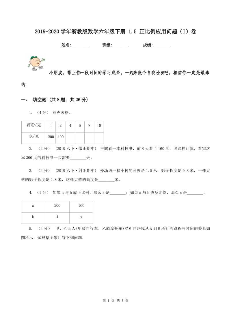 2019-2020学年浙教版数学六年级下册 1.5 正比例应用问题(I)卷_第1页