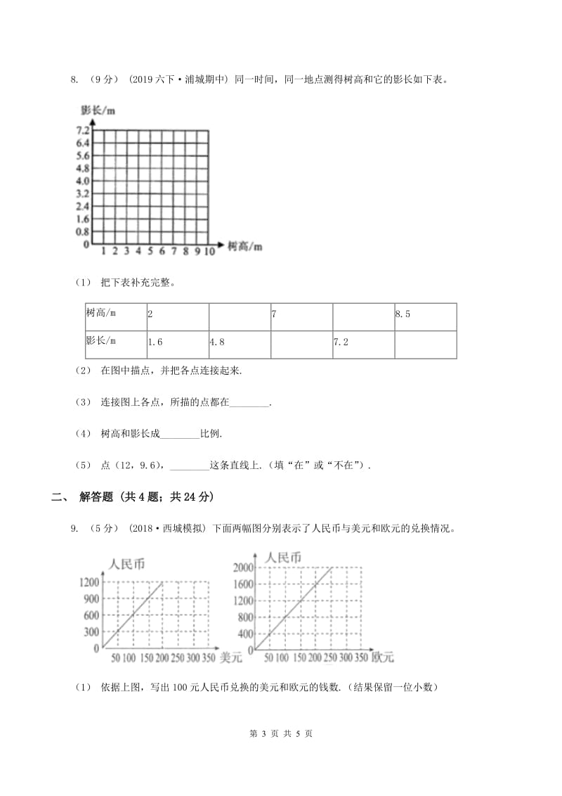 2019-2020学年浙教版数学六年级下册 1.5 正比例应用问题(I)卷_第3页