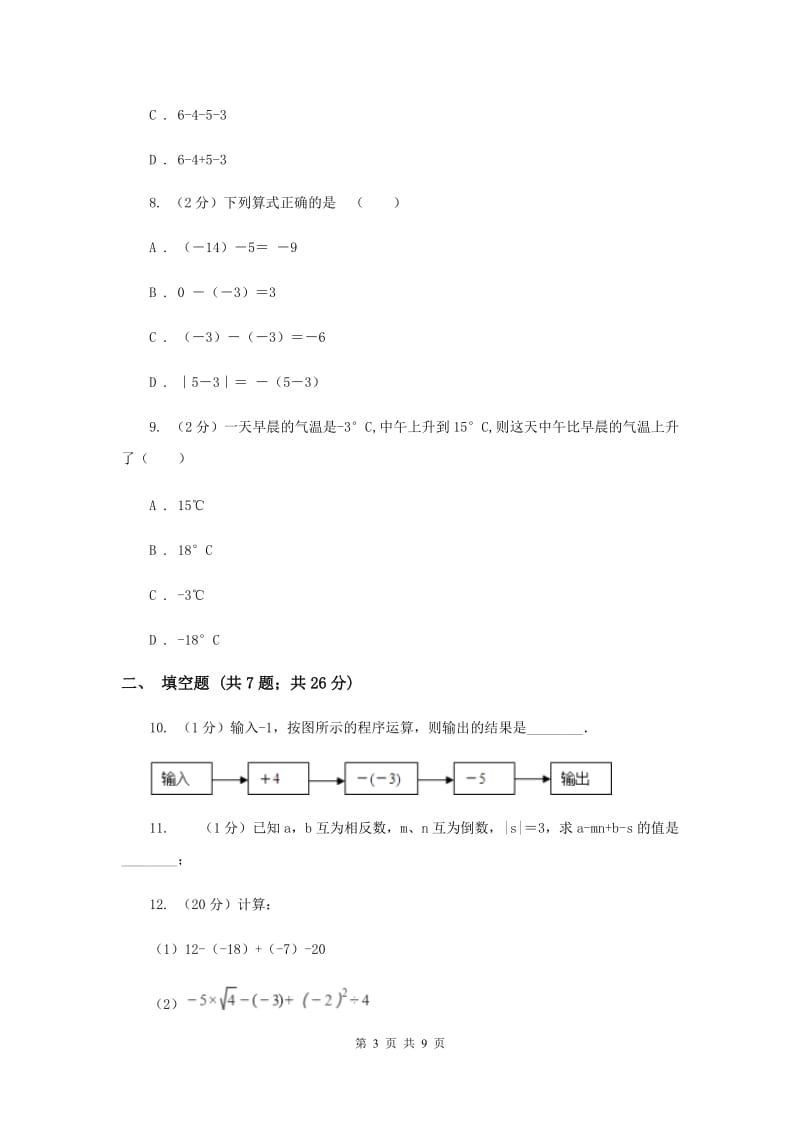 2019-2020学年数学沪科版七年级上册1.4.2有理数的减法 同步练习B卷_第3页