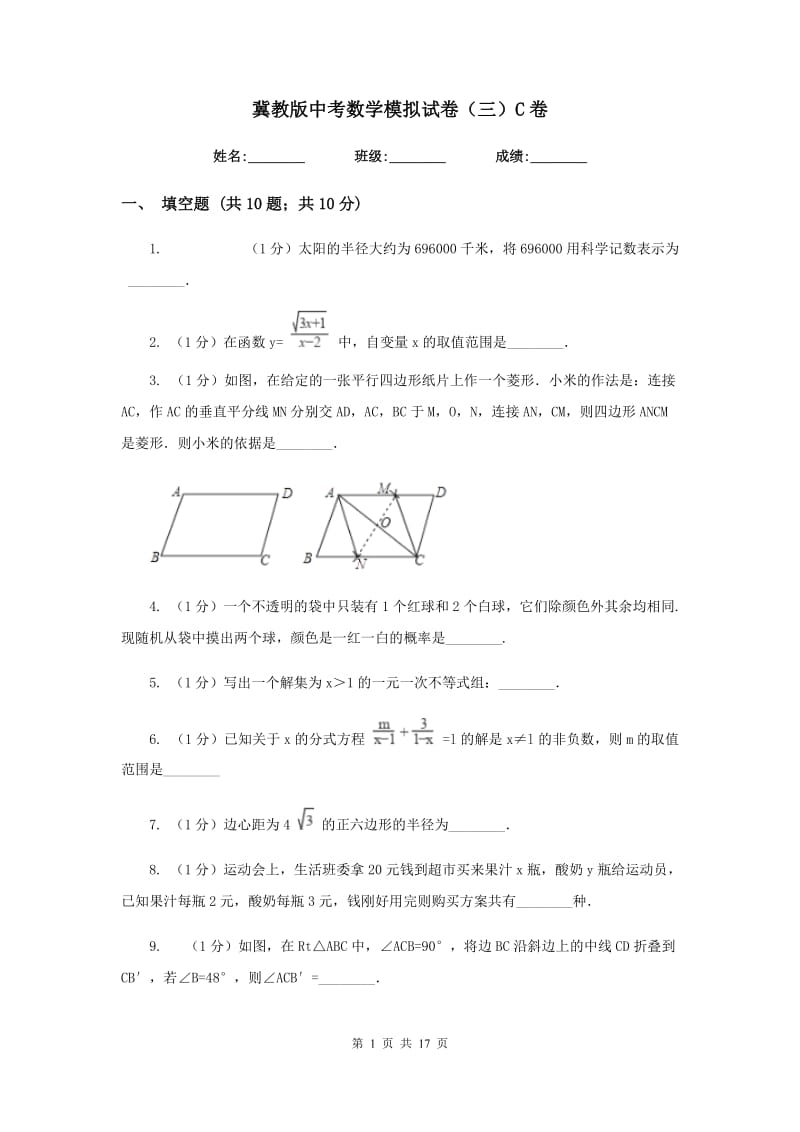 冀教版中考数学模拟试卷（三）C卷_第1页