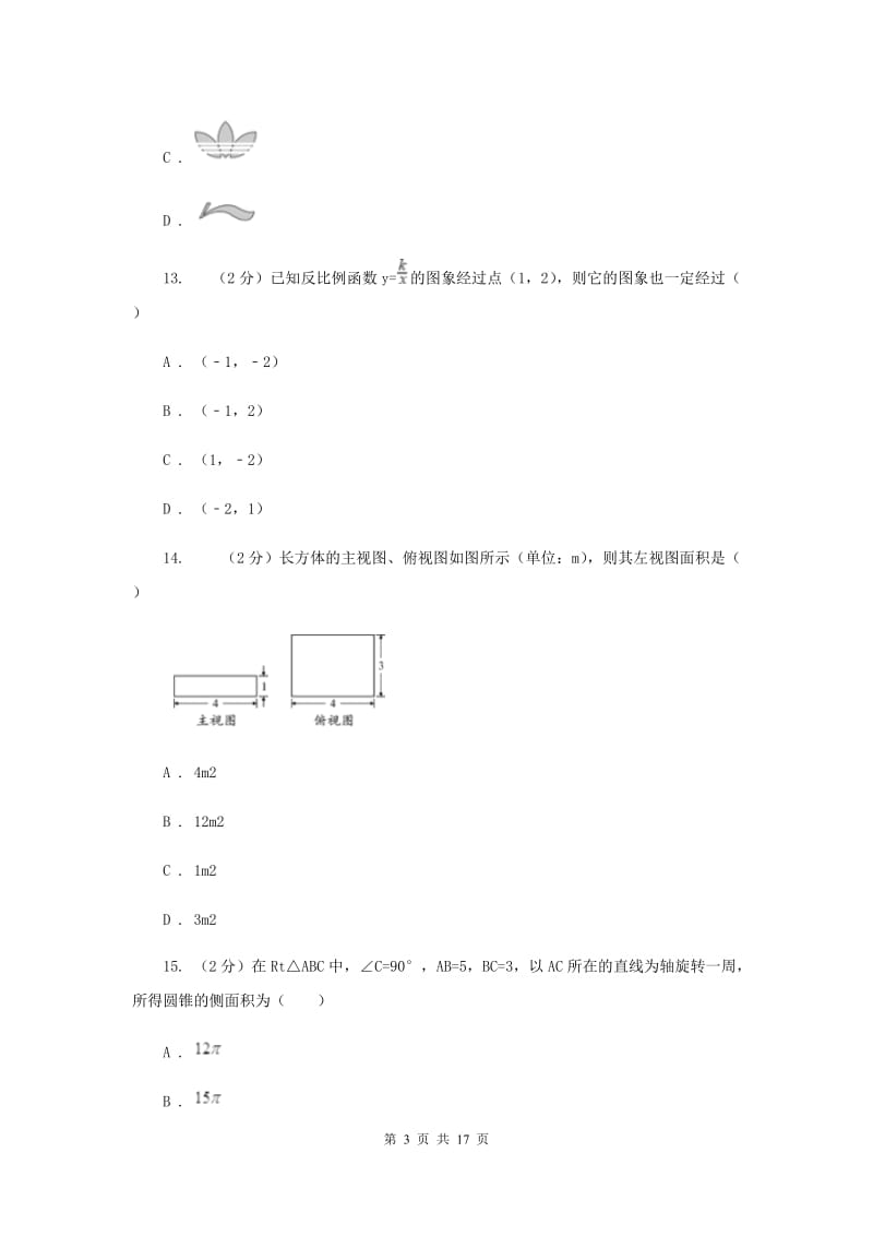 冀教版中考数学模拟试卷（三）C卷_第3页