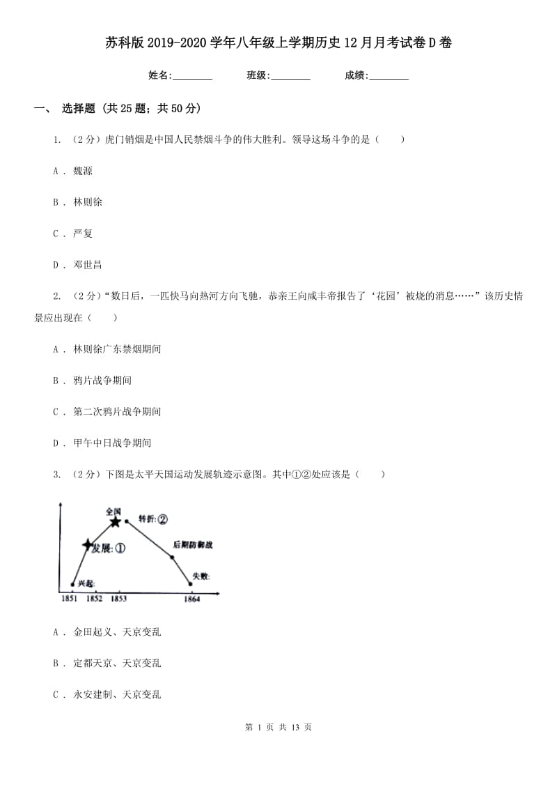 苏科版2019-2020学年八年级上学期历史12月月考试卷D卷_第1页